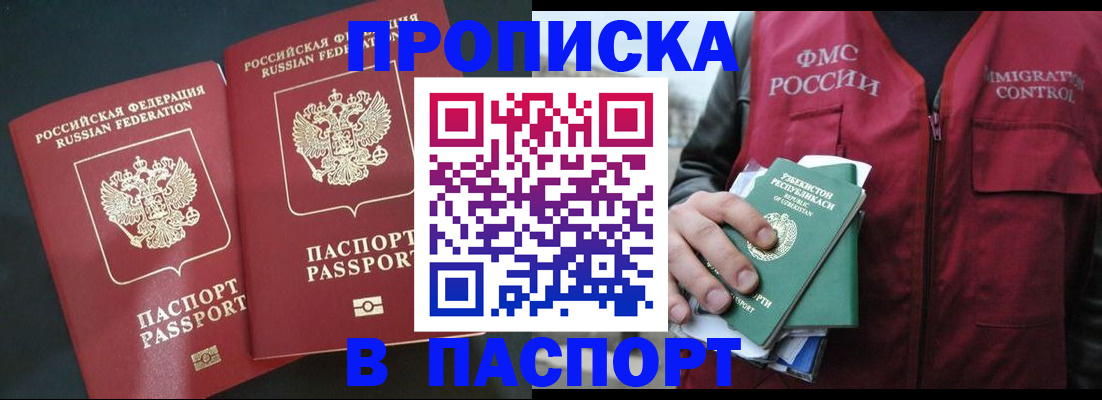прописка 2025 в Москве